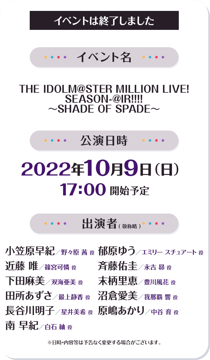 THE IDOLM@STER MILLION LIVE! SEASON-@IR!!!! ～SHADE OF SPADE～イベント概要 イベントは終了しました